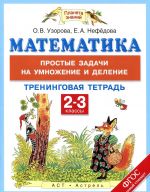 Matematika. 2-3 klassy. Prostye zadachi na umnozhenie i delenie. Treningovaja tetrad