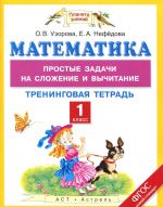 Matematika. 1 klass. Prostye zadachi na slozhenie i vychitanie. Treningovaja tetrad