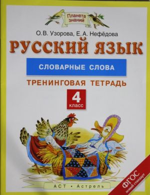 Русский язык. 4 класс. Словарные слова. Тренинговая тетрадь