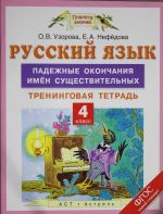 Russkij jazyk. 4 klass. Padezhnye okonchanija imen suschestvitelnykh. Treningovaja tetrad