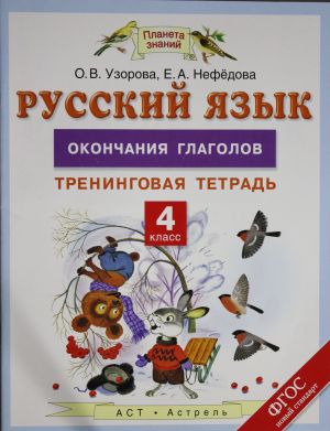 Русский язык. 4 класс. Окончания глаголов. Тренинговая тетрадь