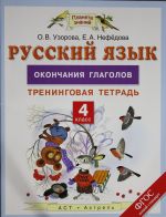 Russkij jazyk. 4 klass. Okonchanija glagolov. Treningovaja tetrad