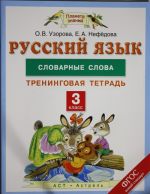 Русский язык. 3 класс. Словарные слова. Тренинговая тетрадь