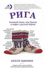 Рига. Ближний Запад, или Правда и мифы о русской Европе