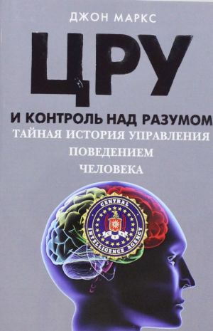 TSRU i kontrol nad razumom. Tajnaja istorija upravlenija povedeniem cheloveka