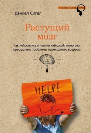 Rastuschij mozg. Kak nejronauka i navyki majndsajt pomogajut preodolet problemy podrostkovogo vozrasta