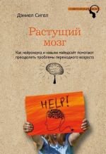 Растущий мозг. Как нейронаука и навыки майндсайт помогают преодолеть проблемы подросткового возраста