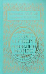 Одри Хепберн и Мэрилин Монро. Богини Голливуда