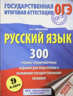 Russkij jazyk. 300 uchebno - trenirovochnykh zadanij dlja podgotovki k osnovnomu gosudarstvennomu ekzamenu. 9 klass