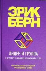 Лидер и группа. О структуре и динамике организаций и групп