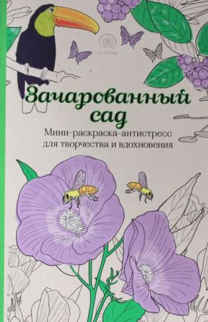 Зачарованный сад.Мини-раскраска-антистресс для творчества и вдохновения.