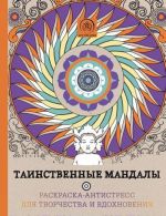 Таинственные мандалы. Раскраска-антистресс для творчества и вдохновения.