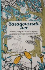 Загадочный лес.Мини-раскраска-антистресс для творчества и вдохновения.