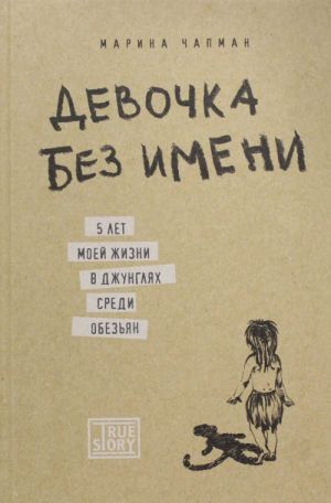 Девочка без имени. 5 лет моей жизни в джунглях среди обезьян