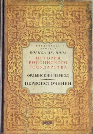 Ordynskij period. Pervoistochniki