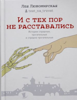 И с тех пор не расставались