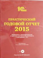 Практический годовой отчет за 2015 год