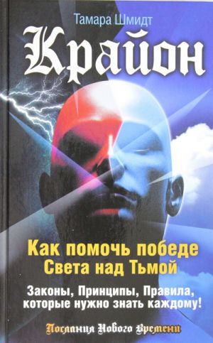 Крайон. Как помочь победе Света над Тьмой. Законы, Принципы, Правила, которые нужно знать каждому!