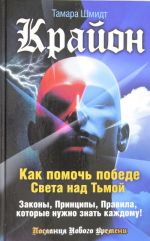 Krajon. Kak pomoch pobede Sveta nad Tmoj. Zakony, Printsipy, Pravila, kotorye nuzhno znat kazhdomu!