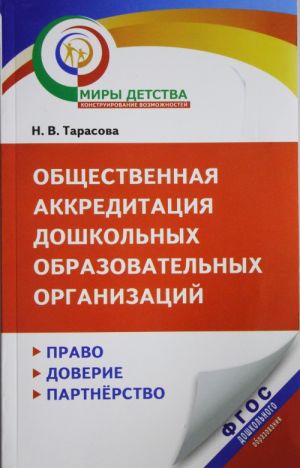 Obschestvennaja akkreditatsija doshkolnykh obrazovatelnykh organizatsij