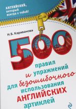 500 правил и упражнений для безошибочного использования английских артиклей