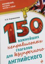 150 важнейших неправильных глаголов для безупречного английского