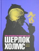 Шерлок Холмс. Человек, который никогда не жил и поэтому никогда не умрёт