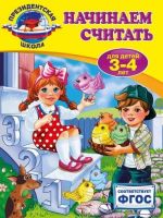 Начинаем считать: для детей 3-4 лет