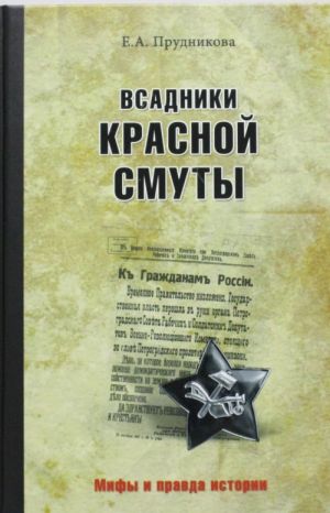 Всадники красной смуты