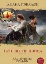 Путешественница. Книга 1. Лабиринты судьбы