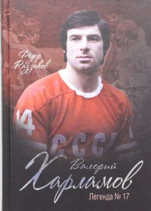 Valerij Kharlamov. Legenda №17