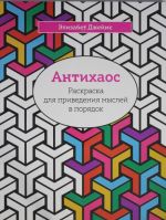 Антихаос. Раскраска для приведения мыслей в порядок