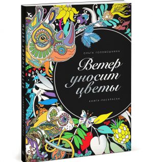 Ветер уносит цветы