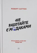 Не работайте с мудаками. И что делать, если они вокруг вас