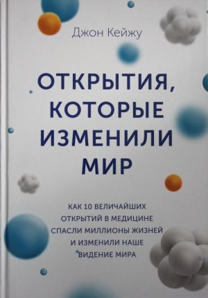 Otkrytija, kotorye izmenili mir. Kak 10 velichajshikh otkrytij v meditsine spasli milliony zhiznej i izmenili nashe videnie mira