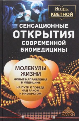 Сенсационные открытия современной биомедицины