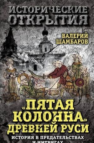 "Пятая колонна" Древней Руси. История в предательствах и интригах