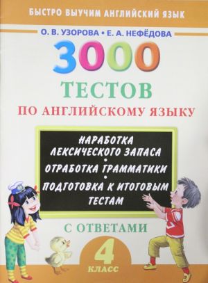 3000 тестов по английскому языку. 4 класс