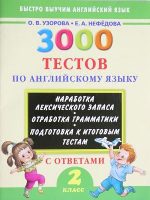 3000 тестов по английскому языку. 2 класс