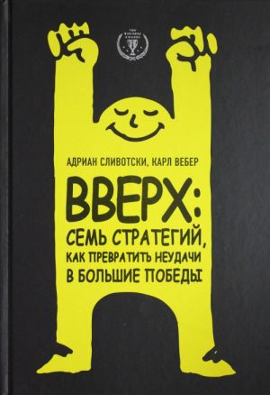 Вверх: семь стратегий, как превратить неудачи в большие победы