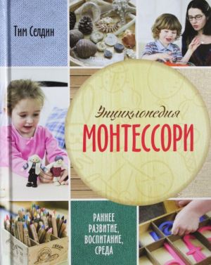 Entsiklopedija Montessori. Rannee razvitie, vospitanie, sreda