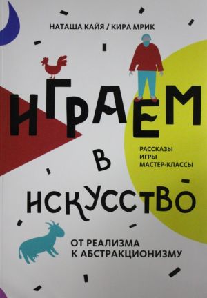 Играем в искусство. От реализма к абстракционизму