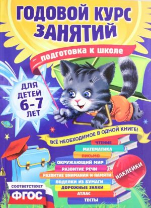 Годовой курс занятий: для детей 6-7 лет. Подготовка к школе (с наклейками)