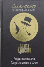 Bagdadskaja vstrecha. Smert prikhodit v kontse