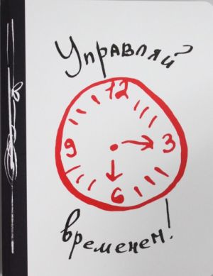 Управляй временем!