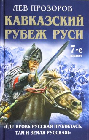 Kavkazskij rubezh Rusi. @Gde krov Russkaja prolilas, tam i Zemlja Russkaja!@