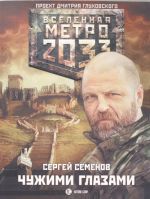 Метро 2033: Чужими глазами