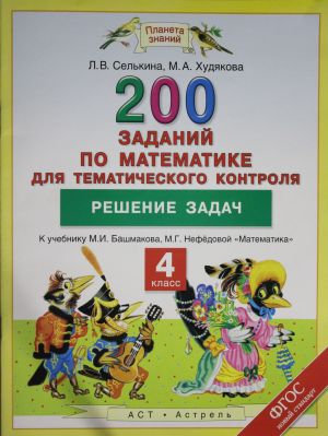 Математика. 4 класс. 200 заданий по математике для тематического контроля. Решение задач