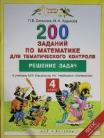 Matematika. 4 klass. 200 zadanij po matematike dlja tematicheskogo kontrolja. Reshenie zadach