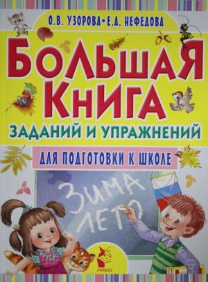 Большая книга заданий и упражнений для подготовки к школе